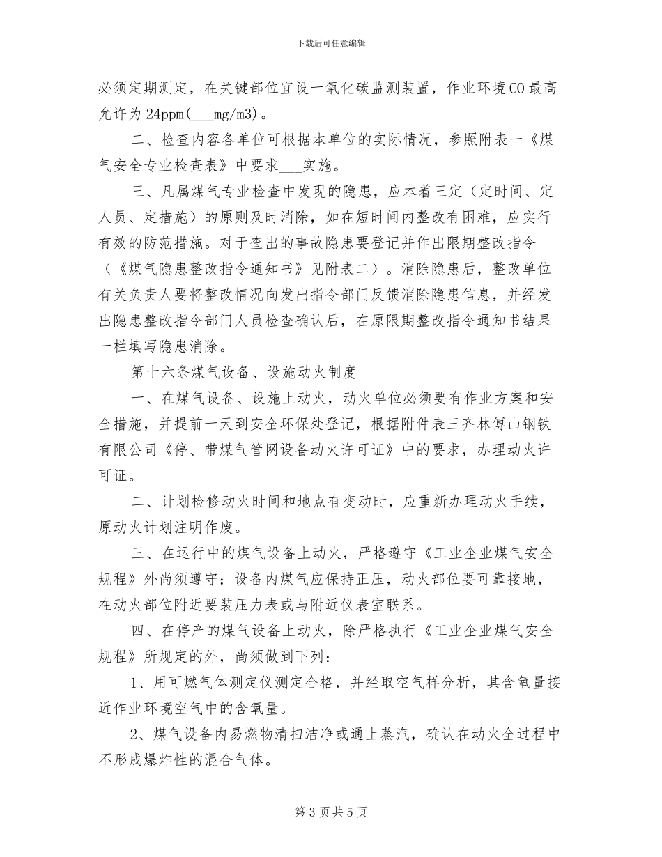 2024年工业煤气安全管理制度_第3页