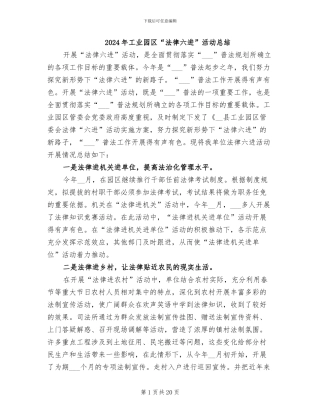 2024年工业园区“法律六进”活动总结