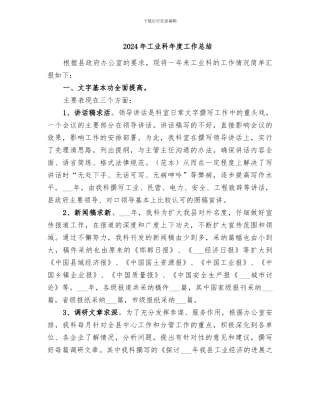 2024年工业科年度工作总结