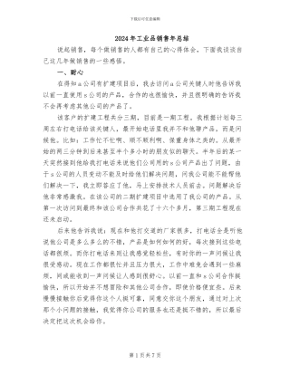 2024年工业品销售年总结