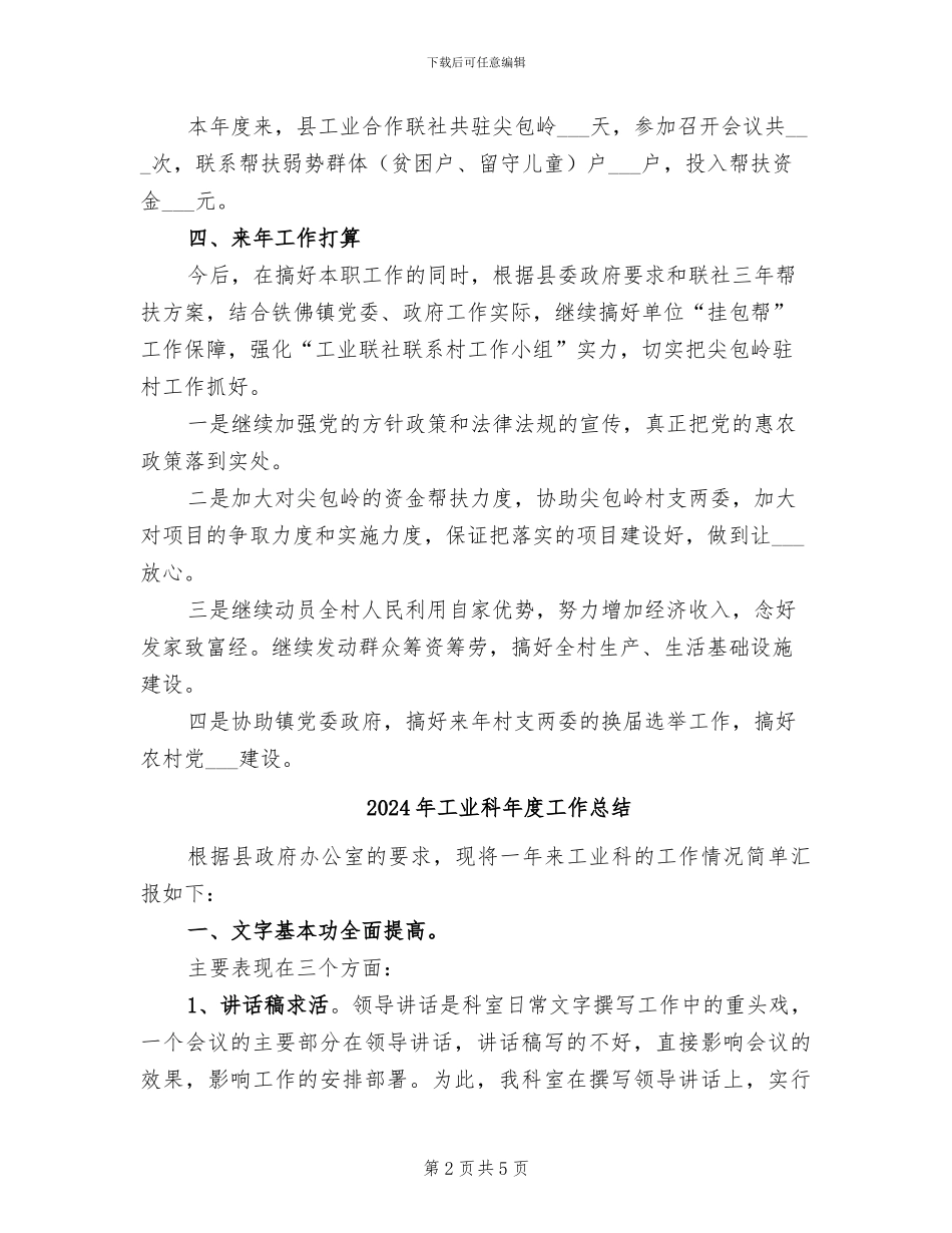 2024年工业社挂包帮工作总结_第2页