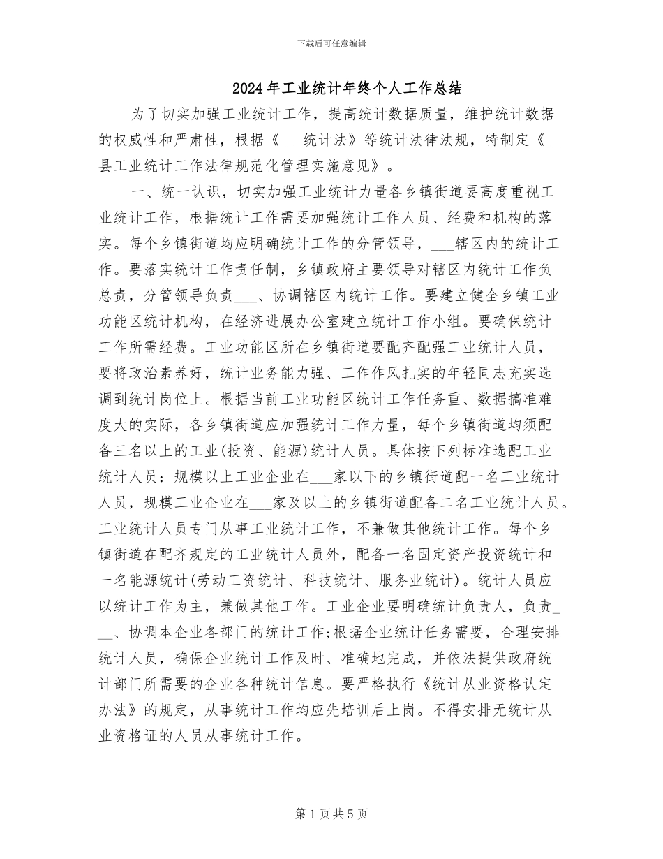 2024年工业统计年终个人工作总结_第1页