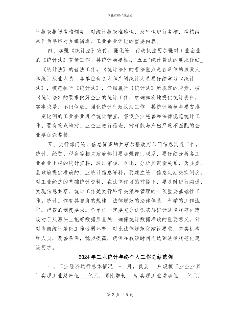 2024年工业统计年终个人工作总结_第3页