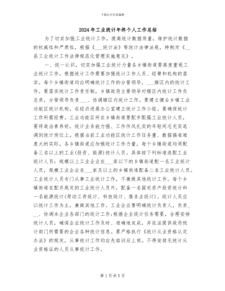2024年工业统计年终个人工作总结