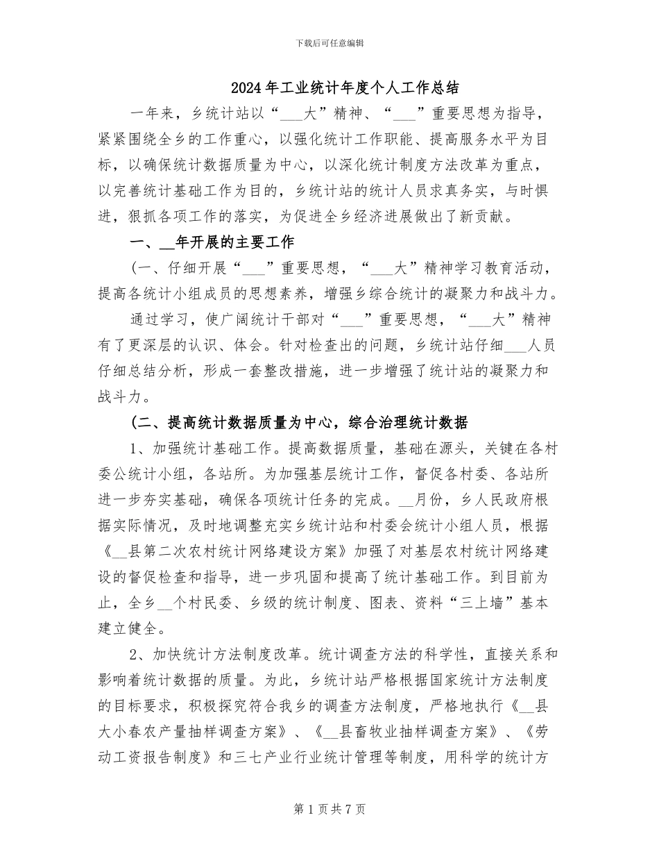 2024年工业统计年度个人工作总结_第1页