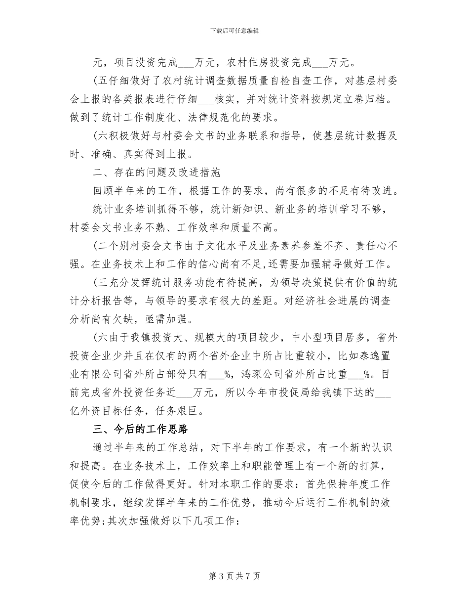 2024年工业统计年度个人工作总结_第3页