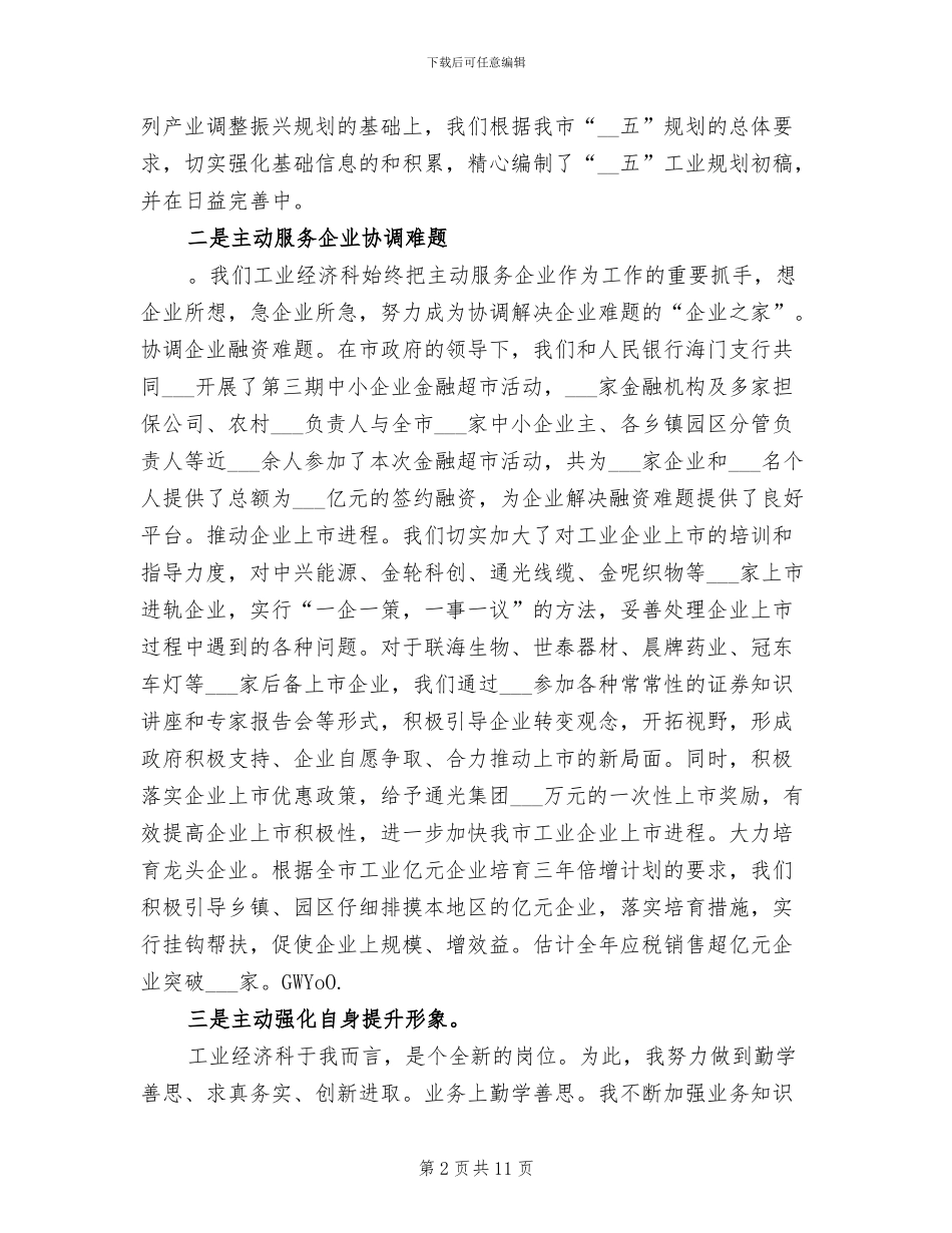 2024年工业经济部门科长个人工作总结_第2页
