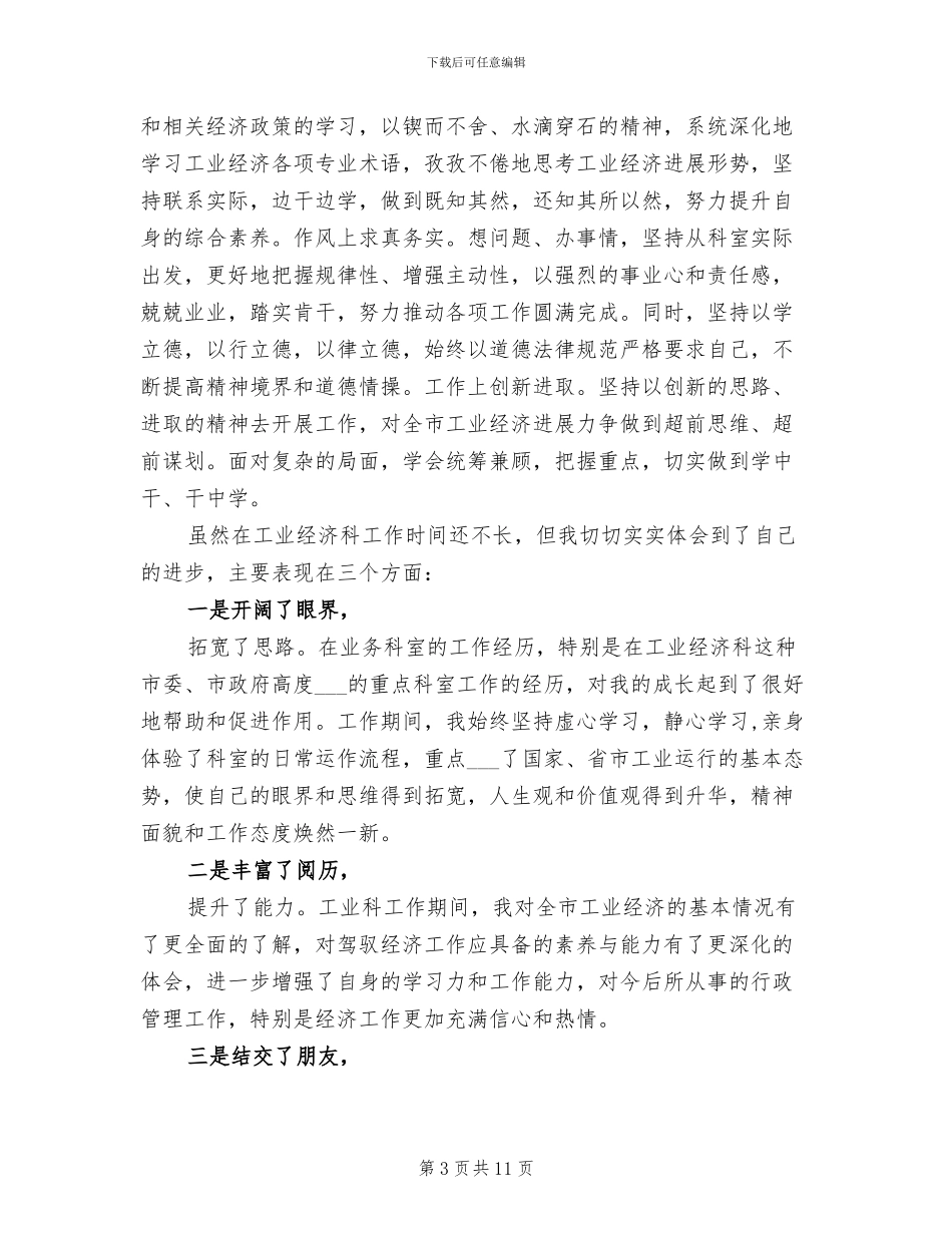 2024年工业经济部门科长个人工作总结_第3页