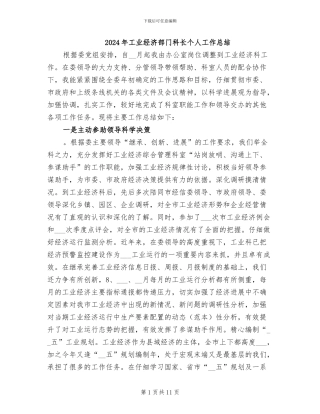 2024年工业经济部门科长个人工作总结