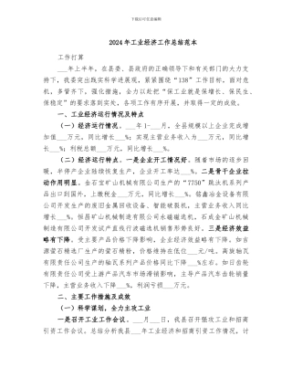 2024年工业经济工作总结范本