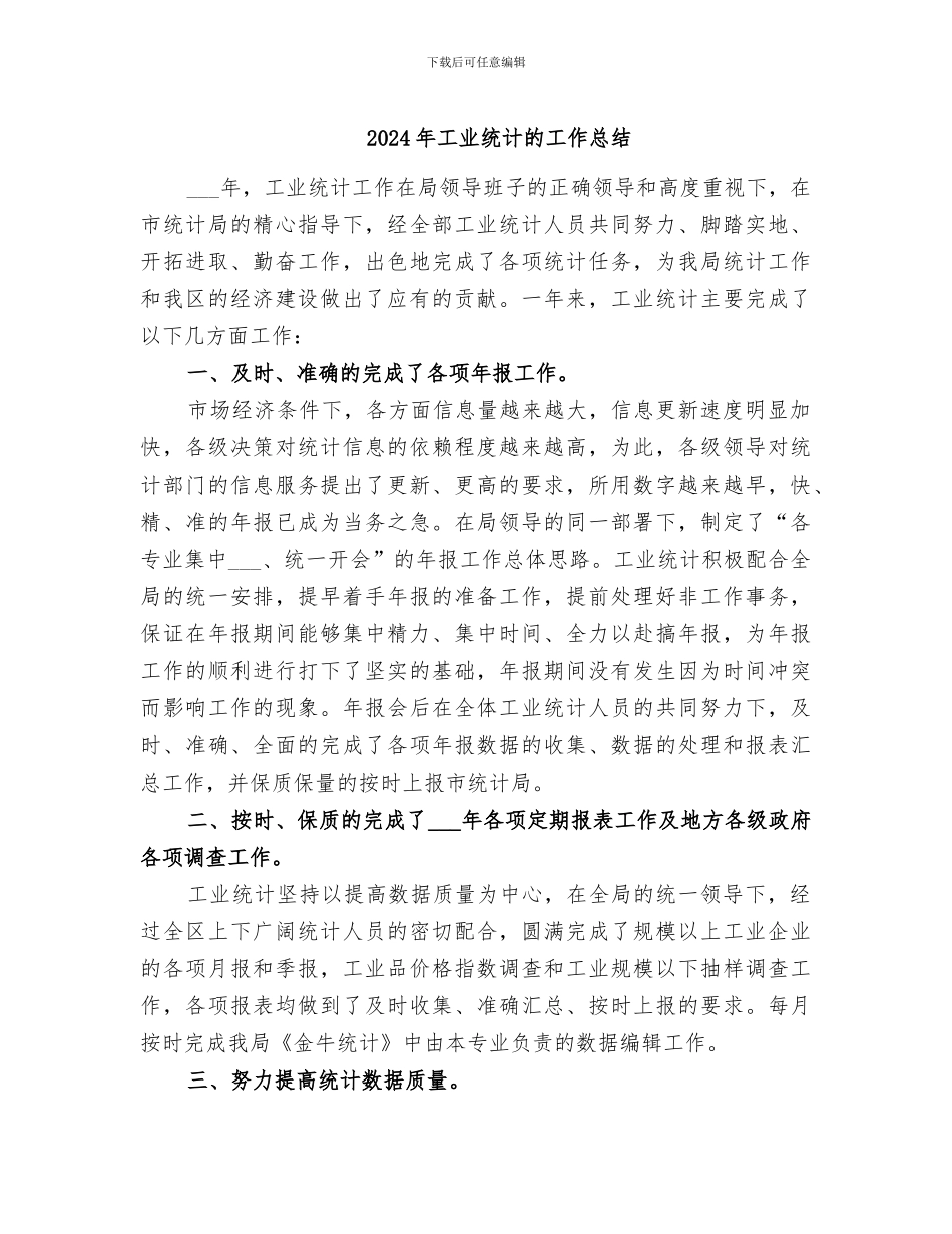 2024年工业统计的工作总结_第1页