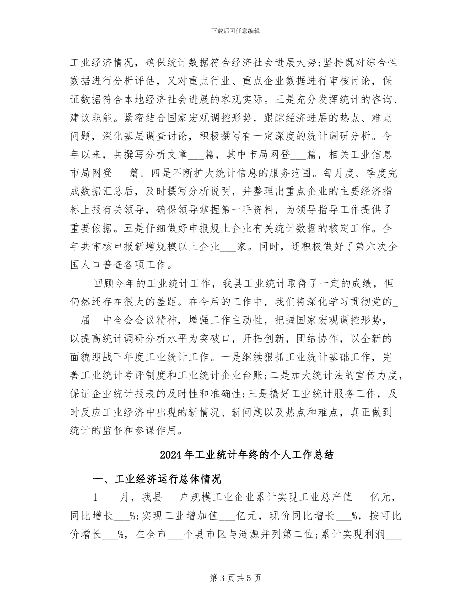 2024年工业统计年终总结_第3页