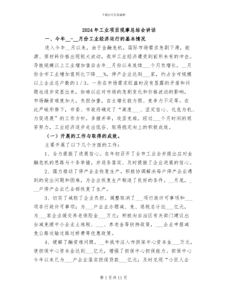 2024年工业项目观摩总结会讲话