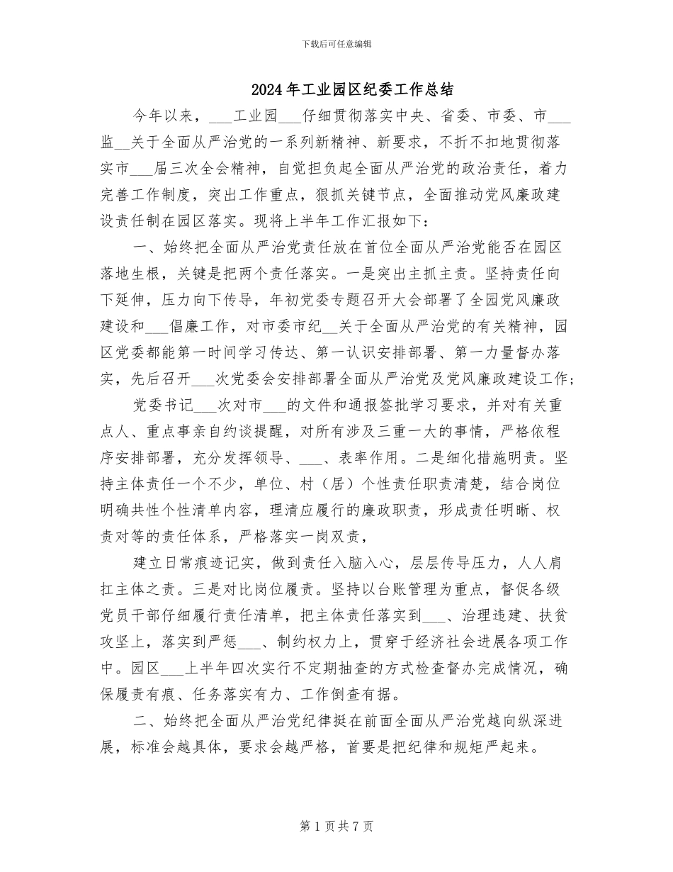 2024年工业园区纪委工作总结_第1页