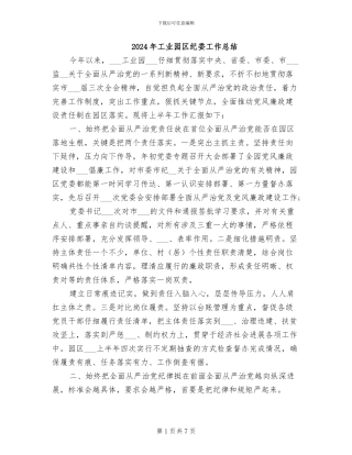 2024年工业园区纪委工作总结