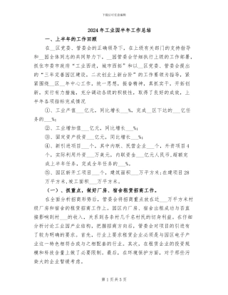 2024年工业园半年工作总结
