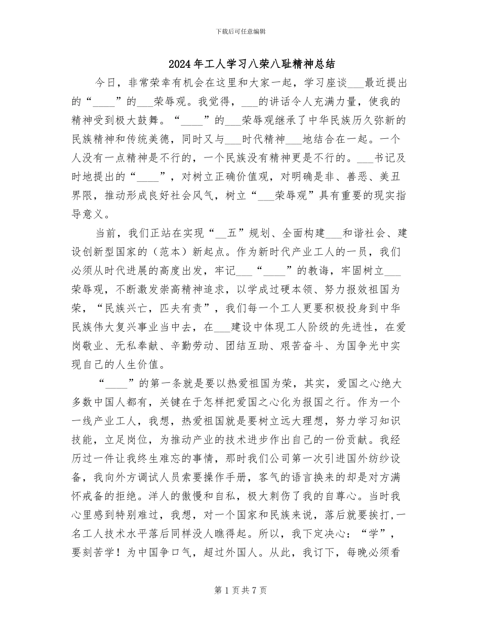 2024年工人学习八荣八耻精神总结_第1页