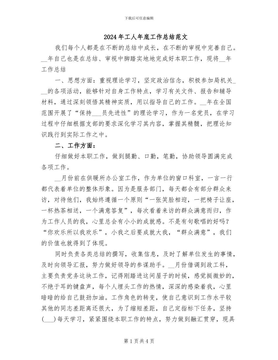 2024年工人年底工作总结范文_第1页