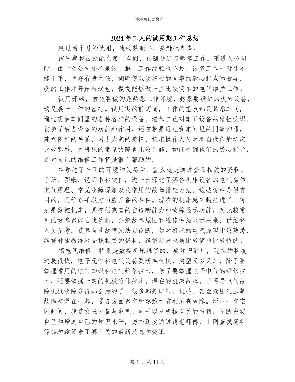 2024年工人的试用期工作总结_第1页