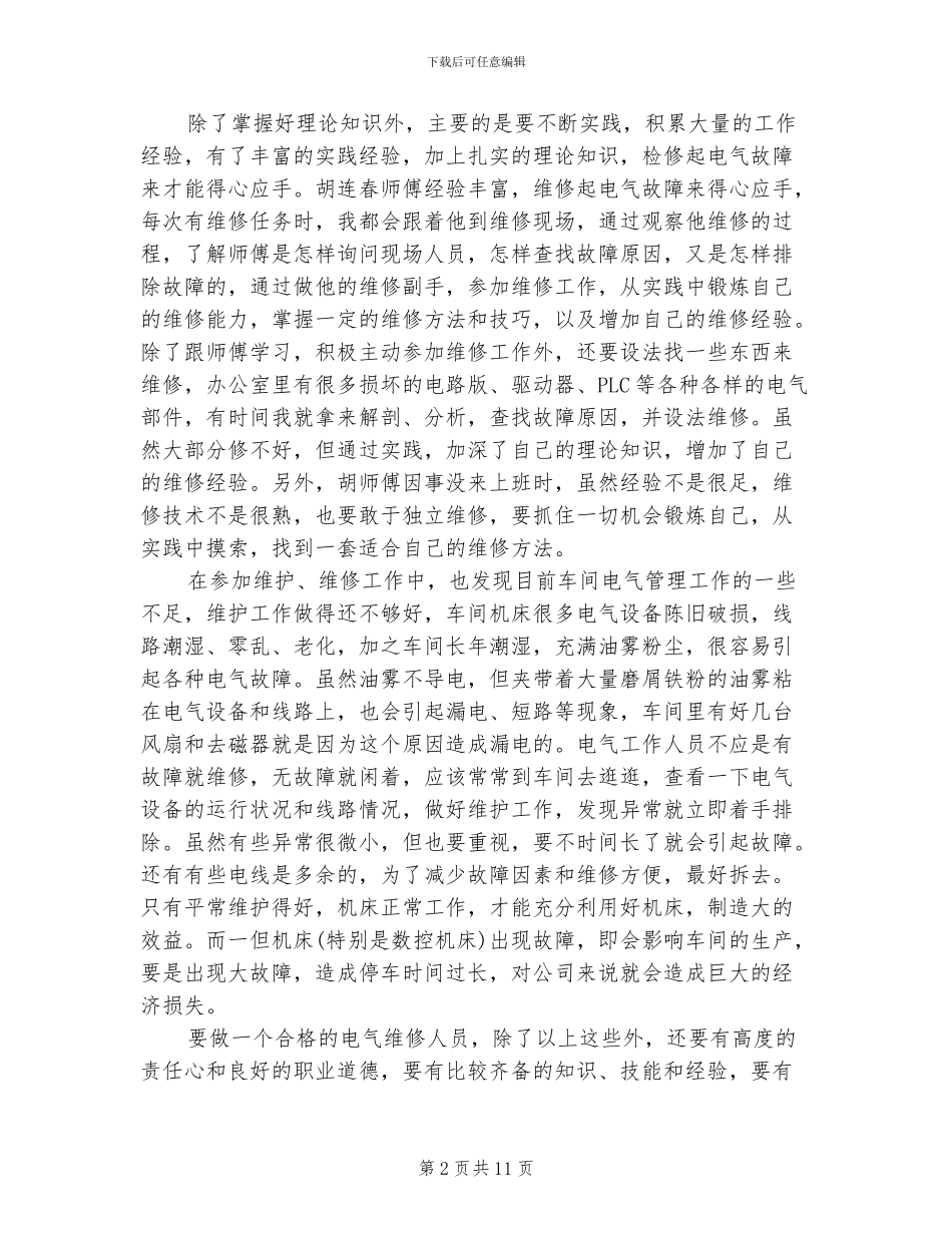 2024年工人的试用期工作总结_第2页