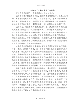 2024年工人的试用期工作总结