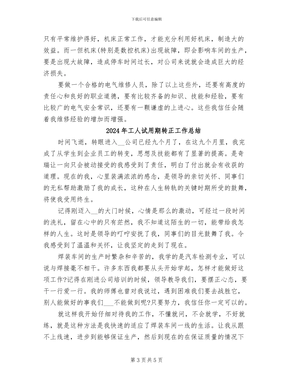 2024年工人试用期工作总结_第3页