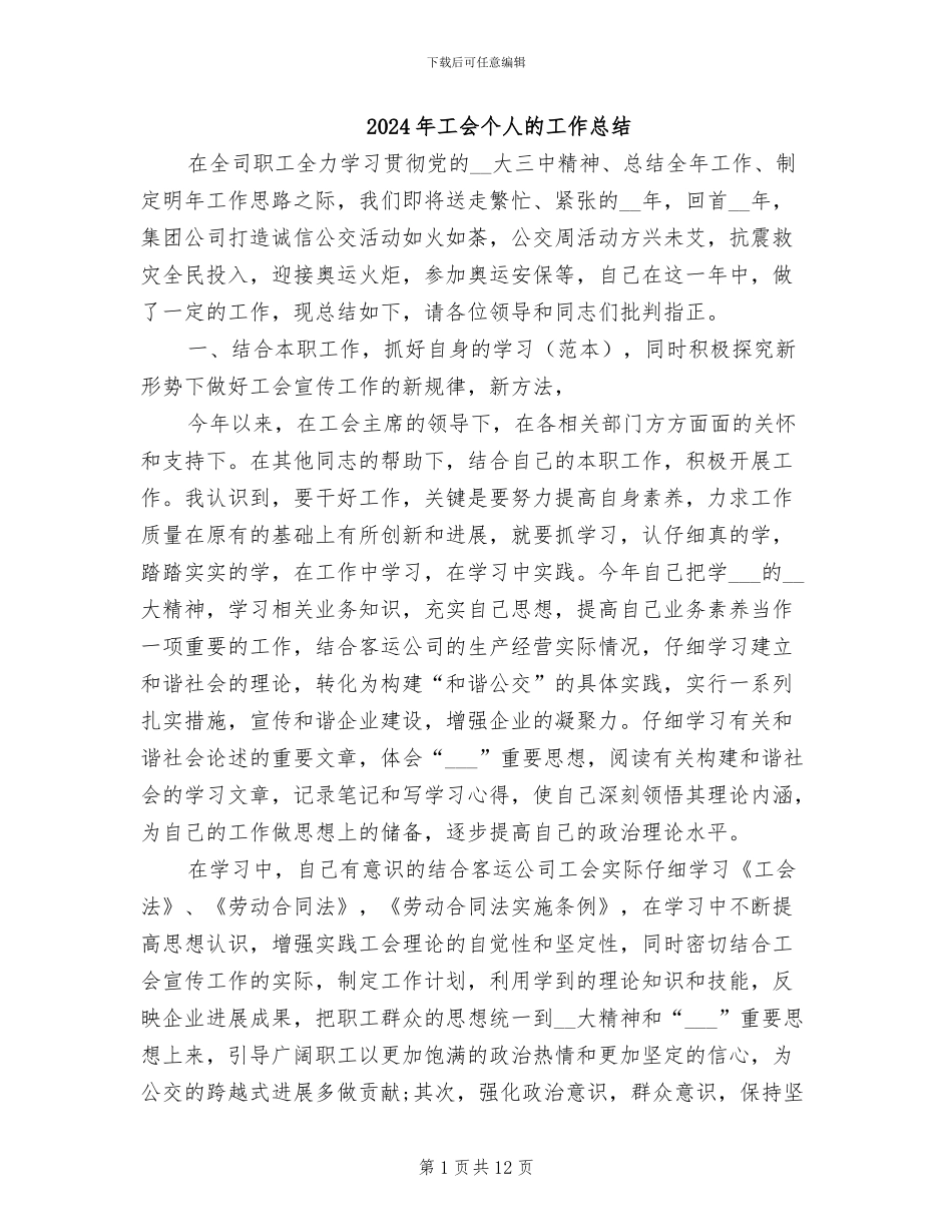 2024年工会个人的工作总结_第1页