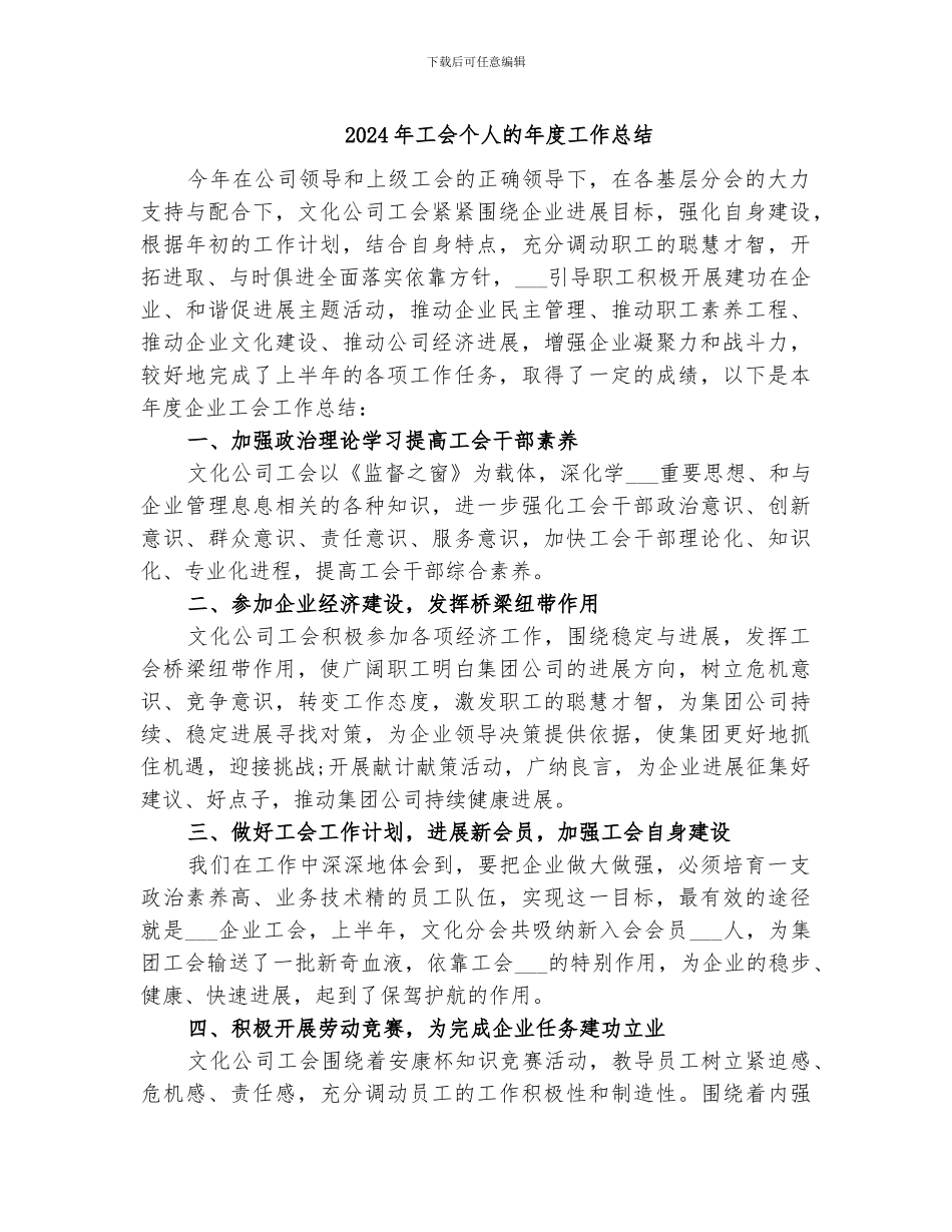 2024年工会个人的年度工作总结_第1页