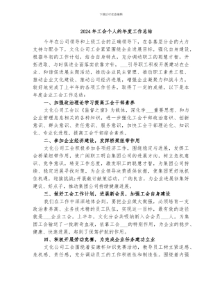 2024年工会个人的年度工作总结