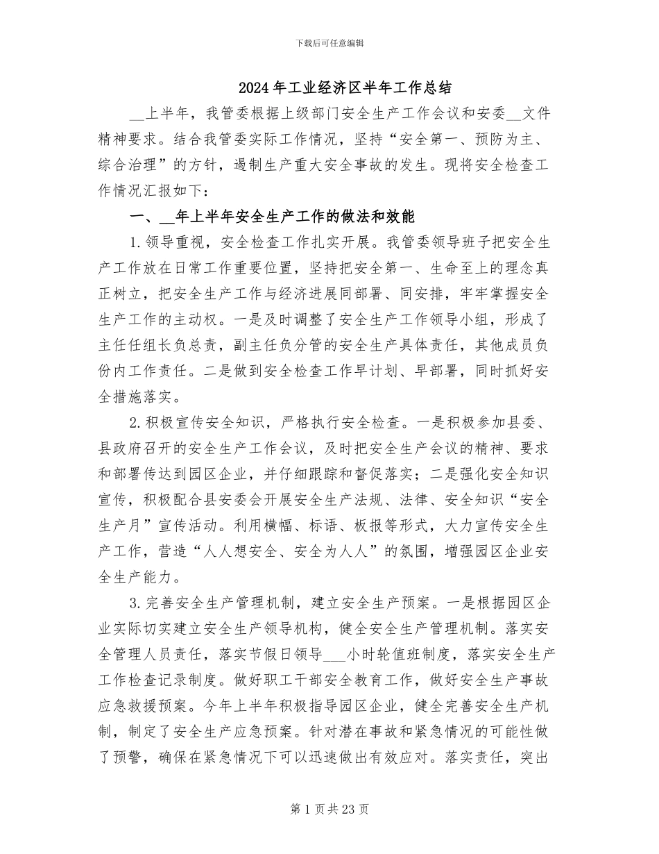 2024年工业经济区半年工作总结_第1页