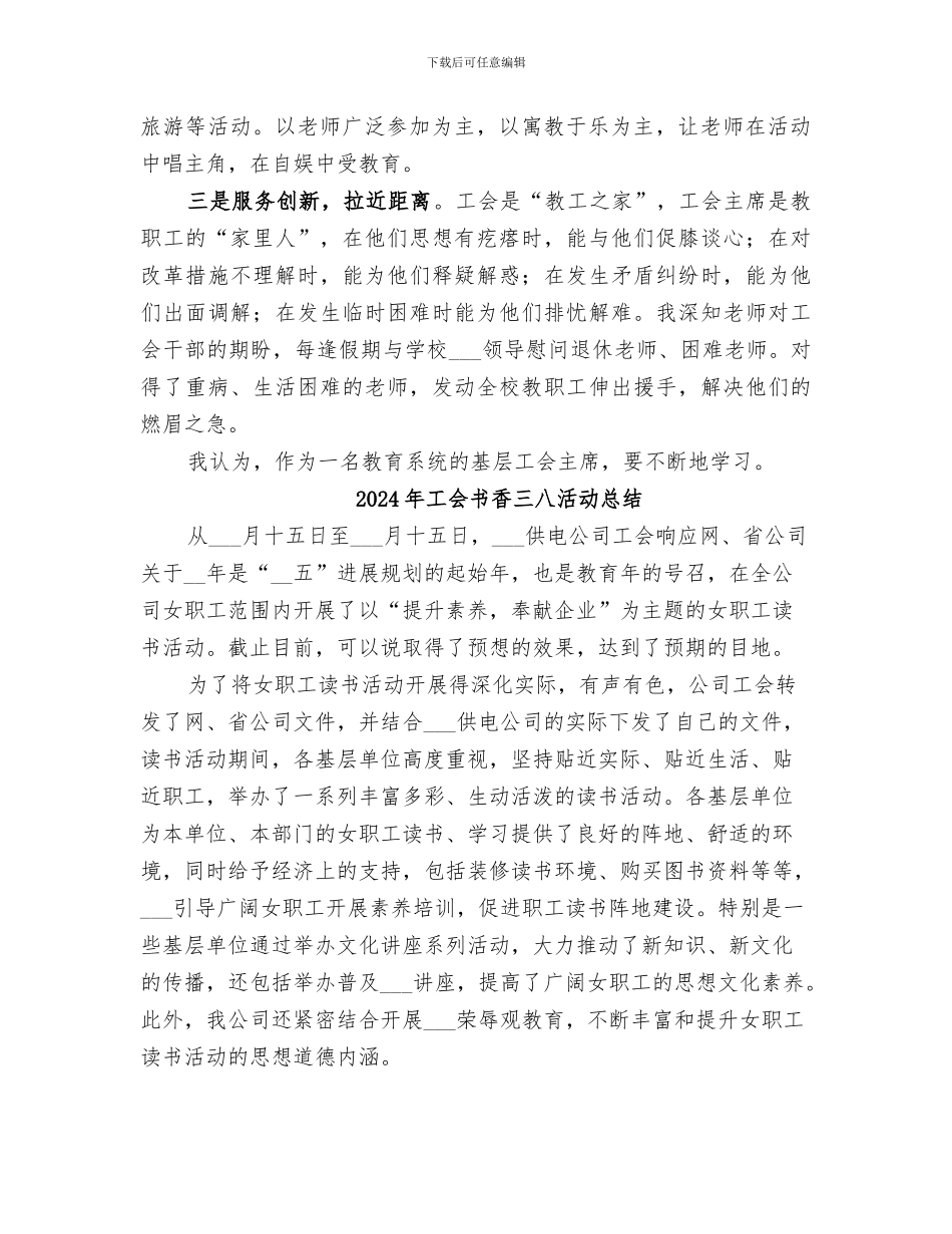 2024年工会主席的工作总结_第2页