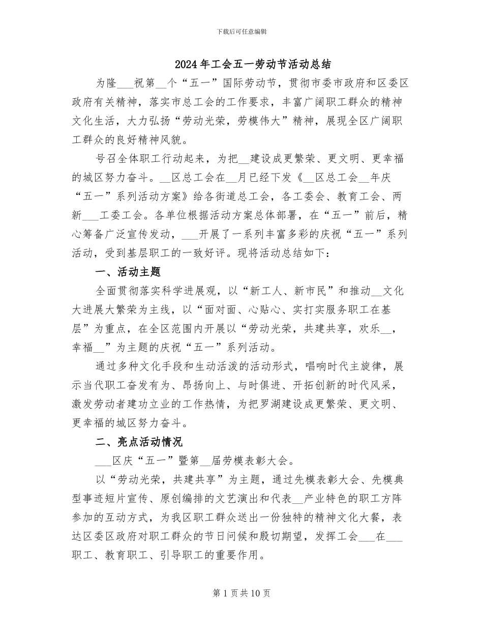 2024年工会五一劳动节活动总结_第1页