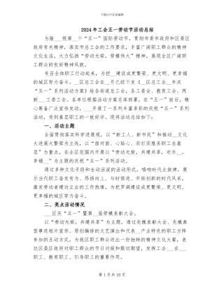 2024年工会五一劳动节活动总结