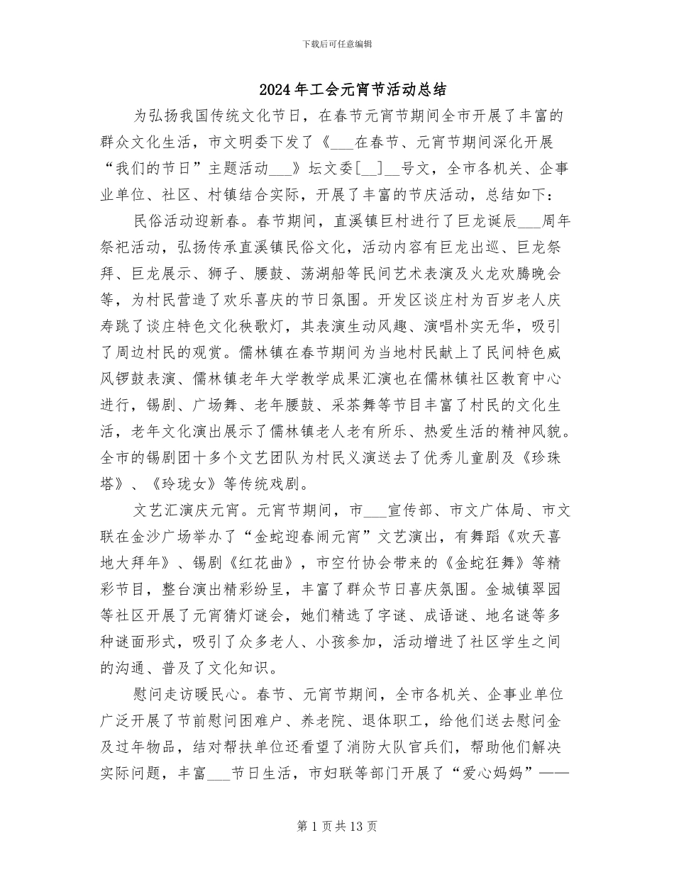 2024年工会元宵节活动总结_第1页