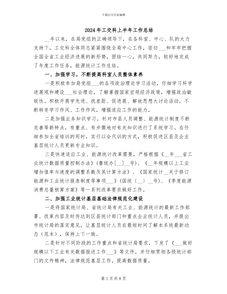 2024年工交科上半年工作总结_第1页