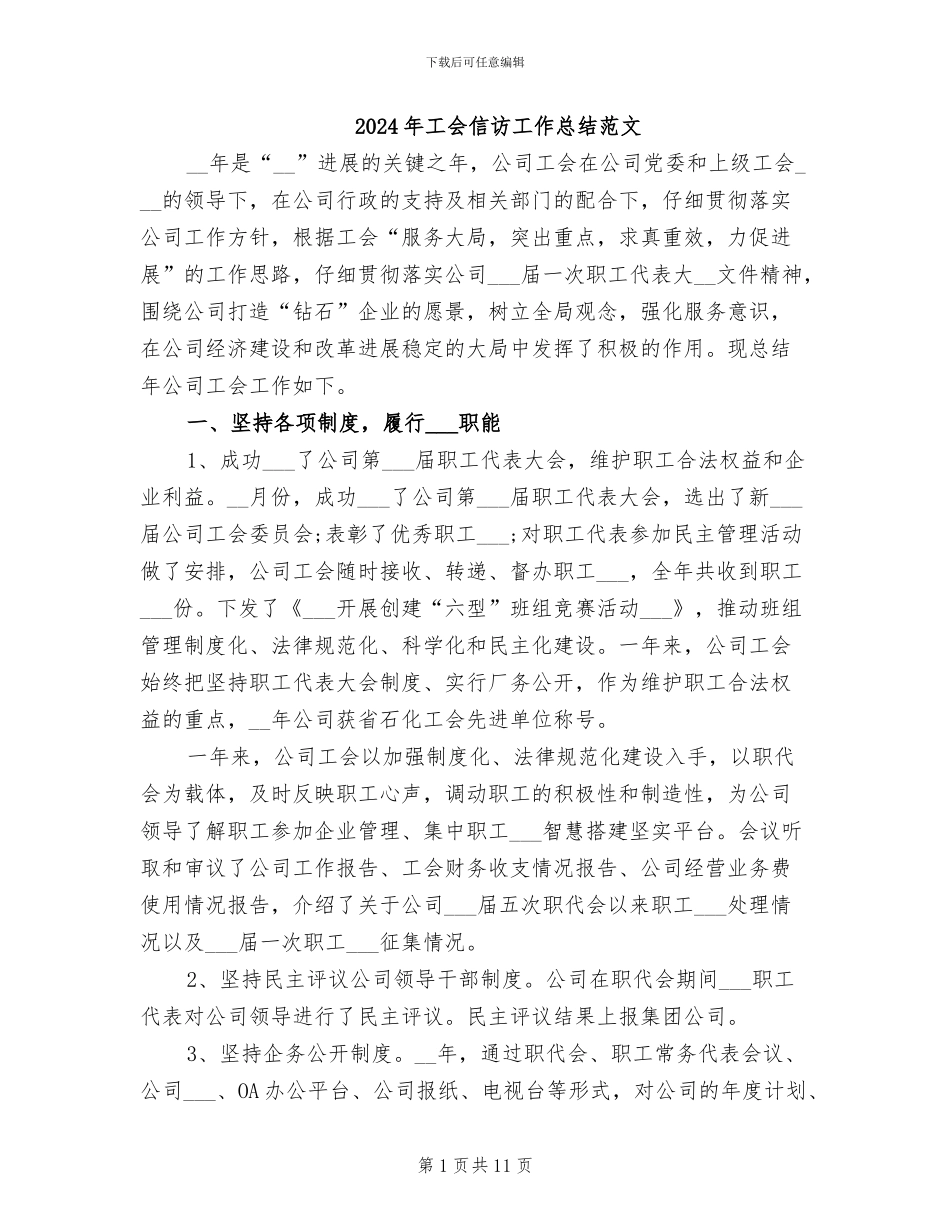 2024年工会信访工作总结范文_第1页