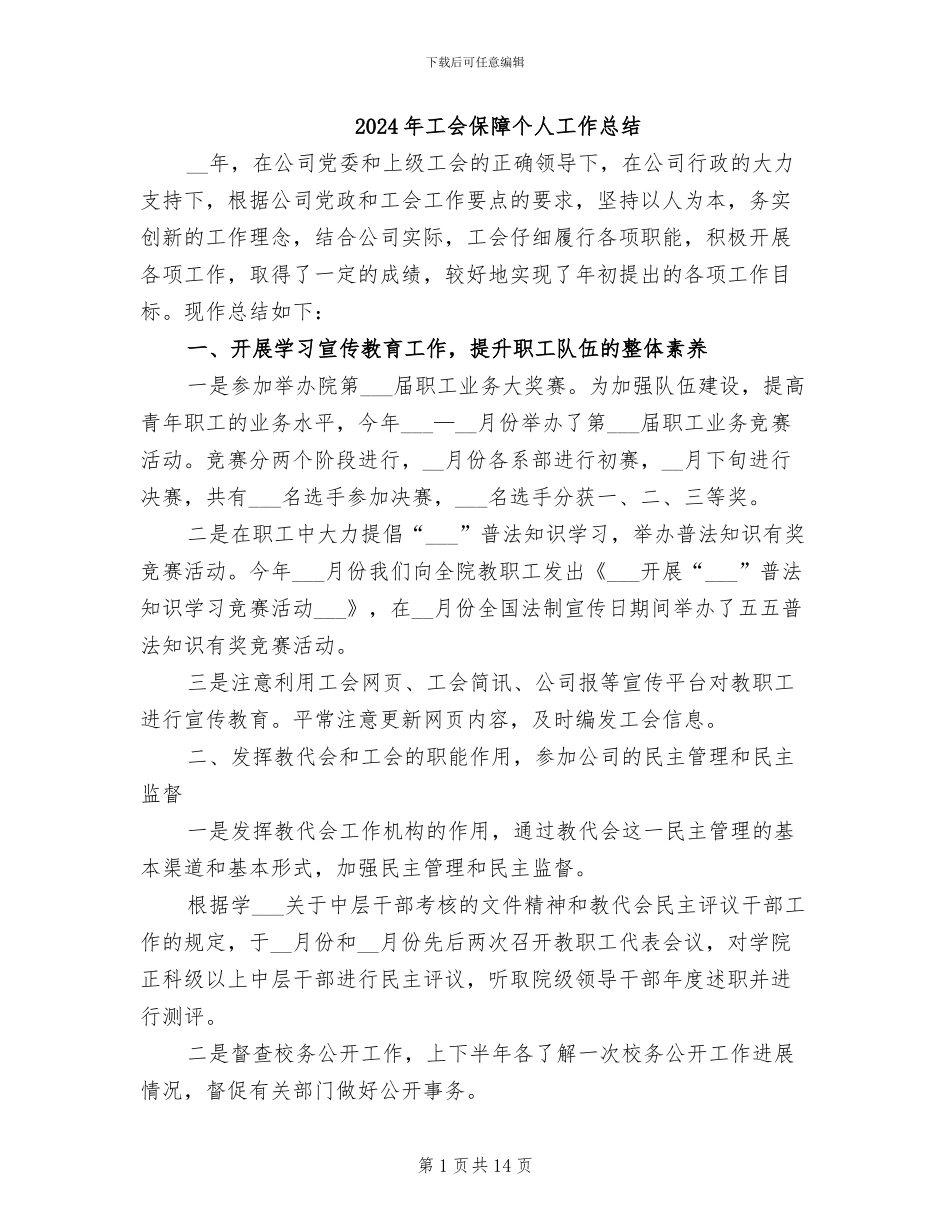 2024年工会保障个人工作总结_第1页