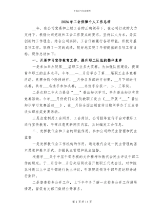 2024年工会保障个人工作总结