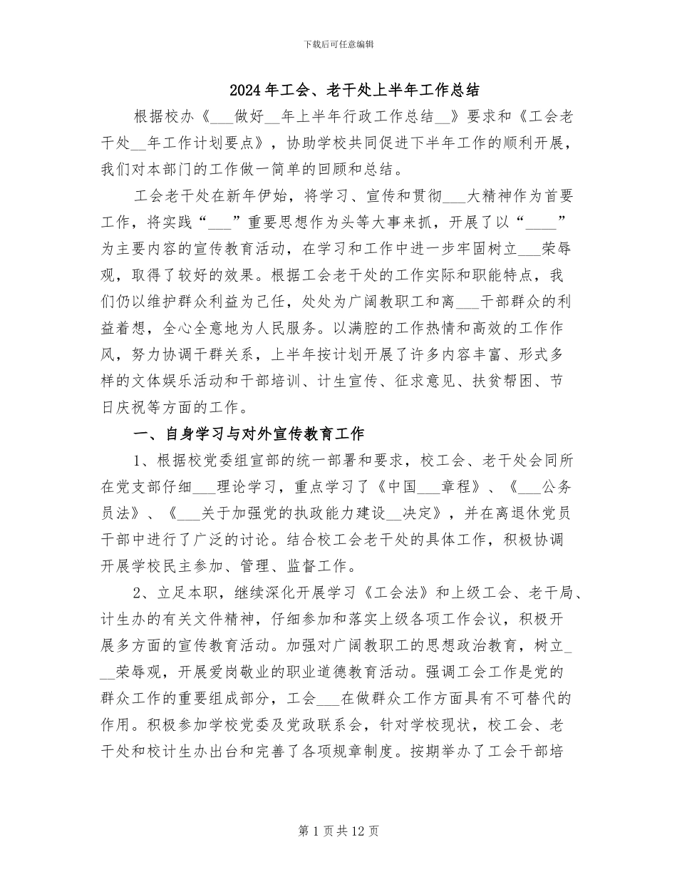 2024年工会、老干处上半年工作总结_第1页