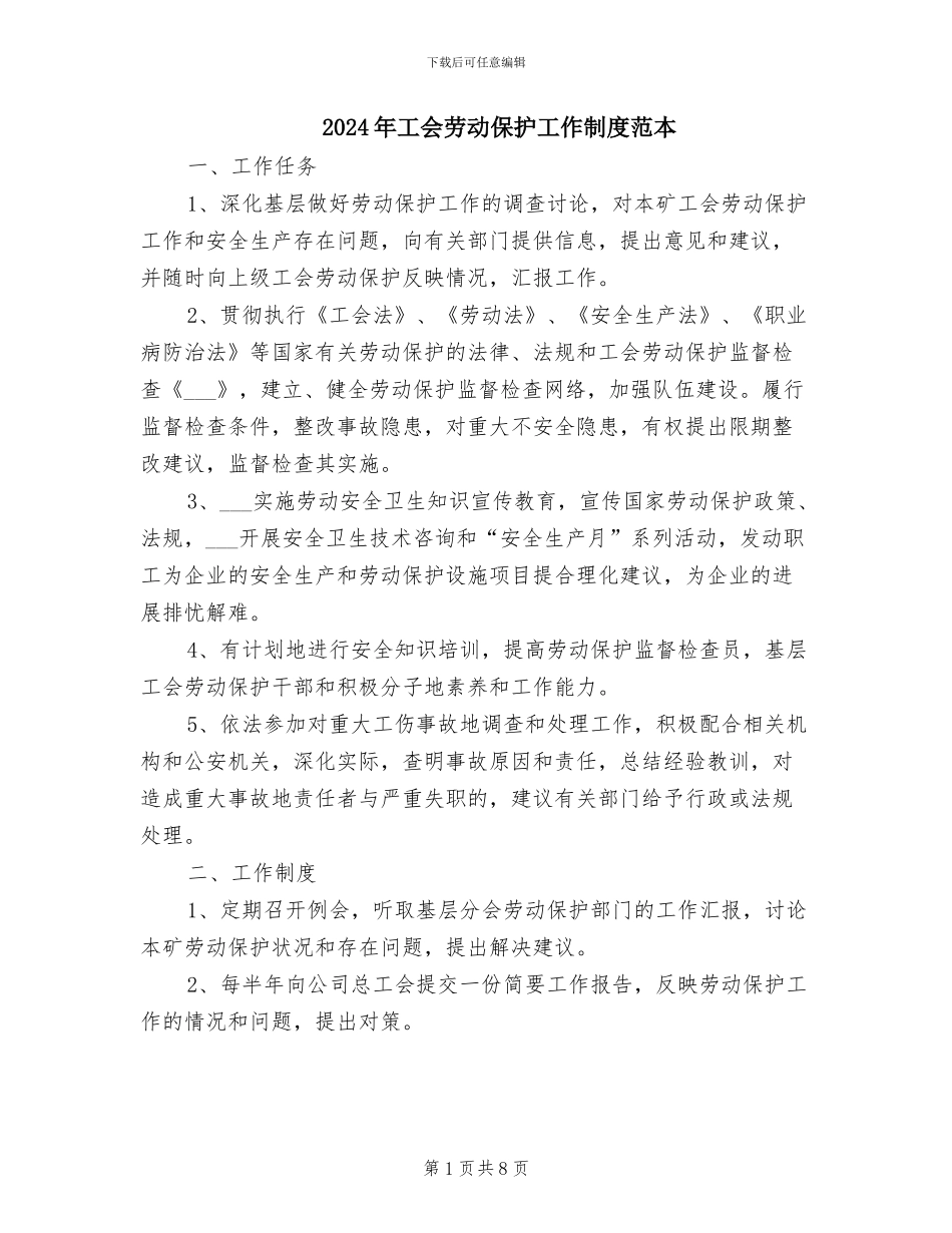 2024年工会劳动保护工作制度范本_第1页