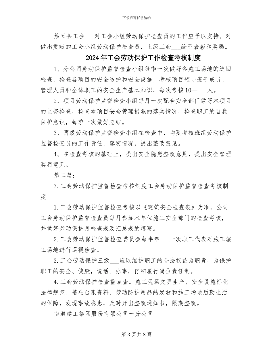 2024年工会劳动保护工作制度范本_第3页