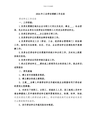 2024年工会劳动调解工作总结