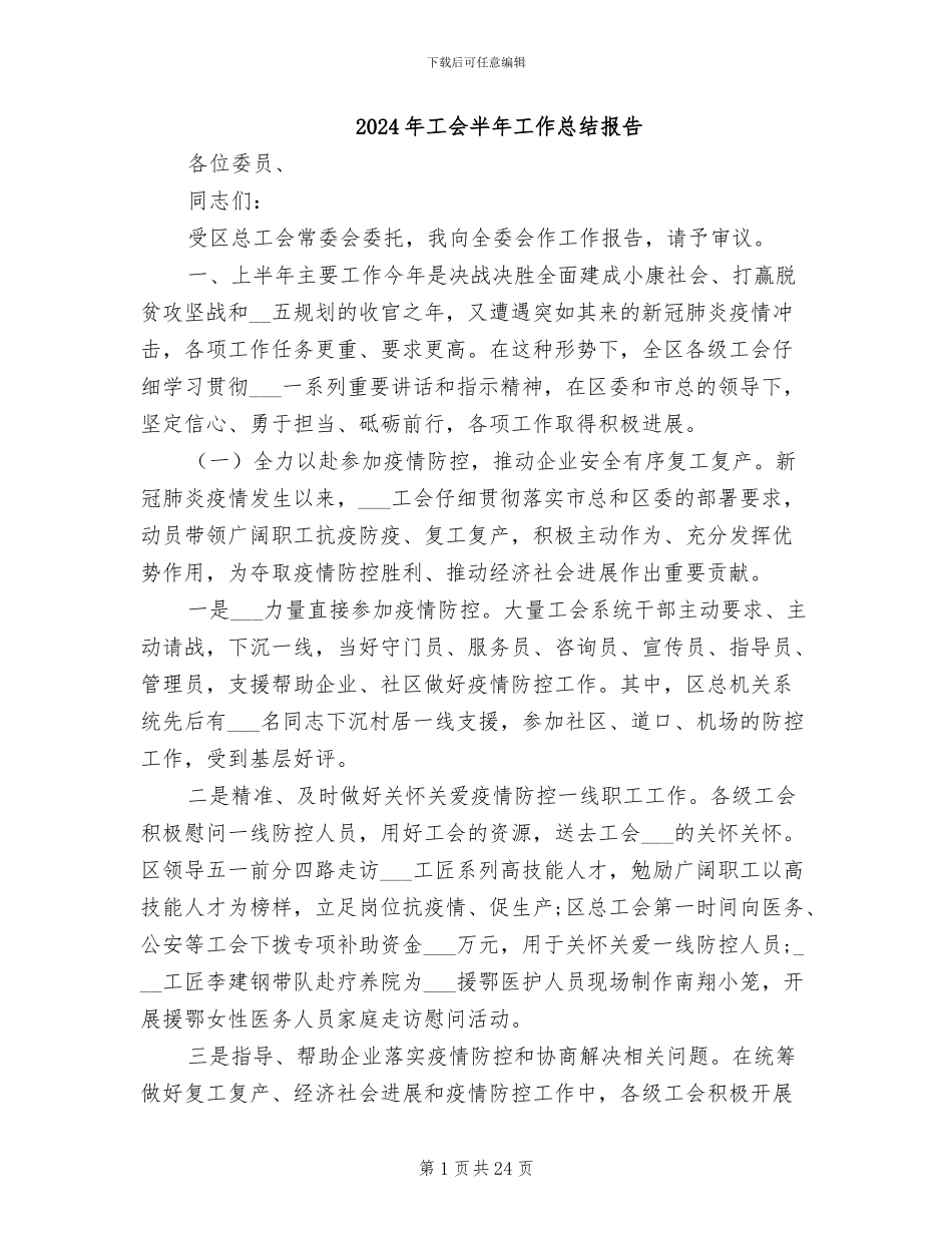 2024年工会半年工作总结报告_第1页