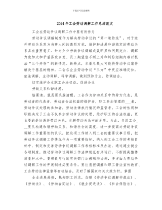2024年工会劳动调解工作总结范文