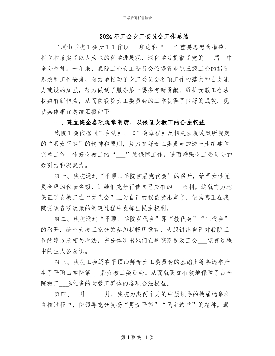 2024年工会女工委员会工作总结_第1页