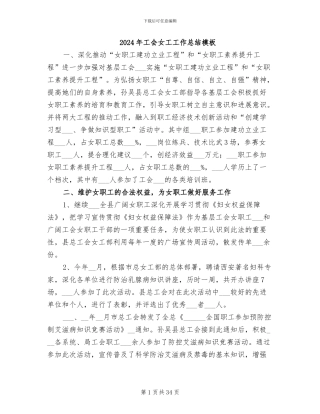 2024年工会女工工作总结模板