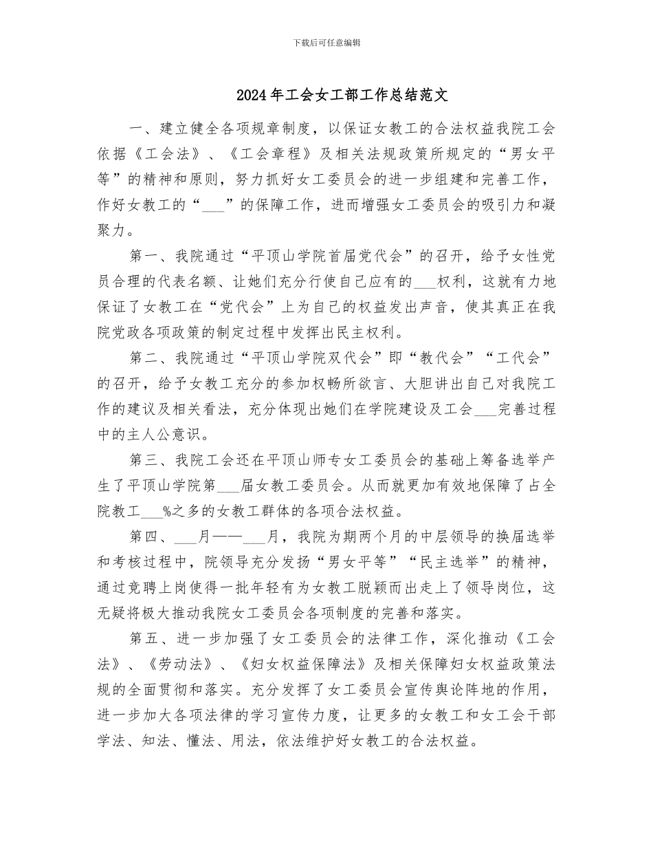 2024年工会女工部工作总结范文_第1页