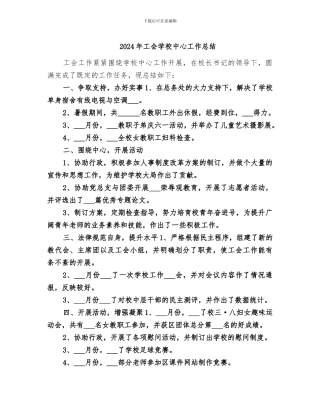 2024年工会学校中心工作总结