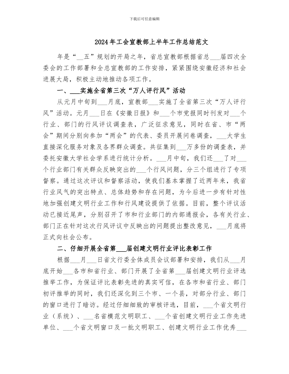2024年工会宣教部上半年工作总结范文_第1页