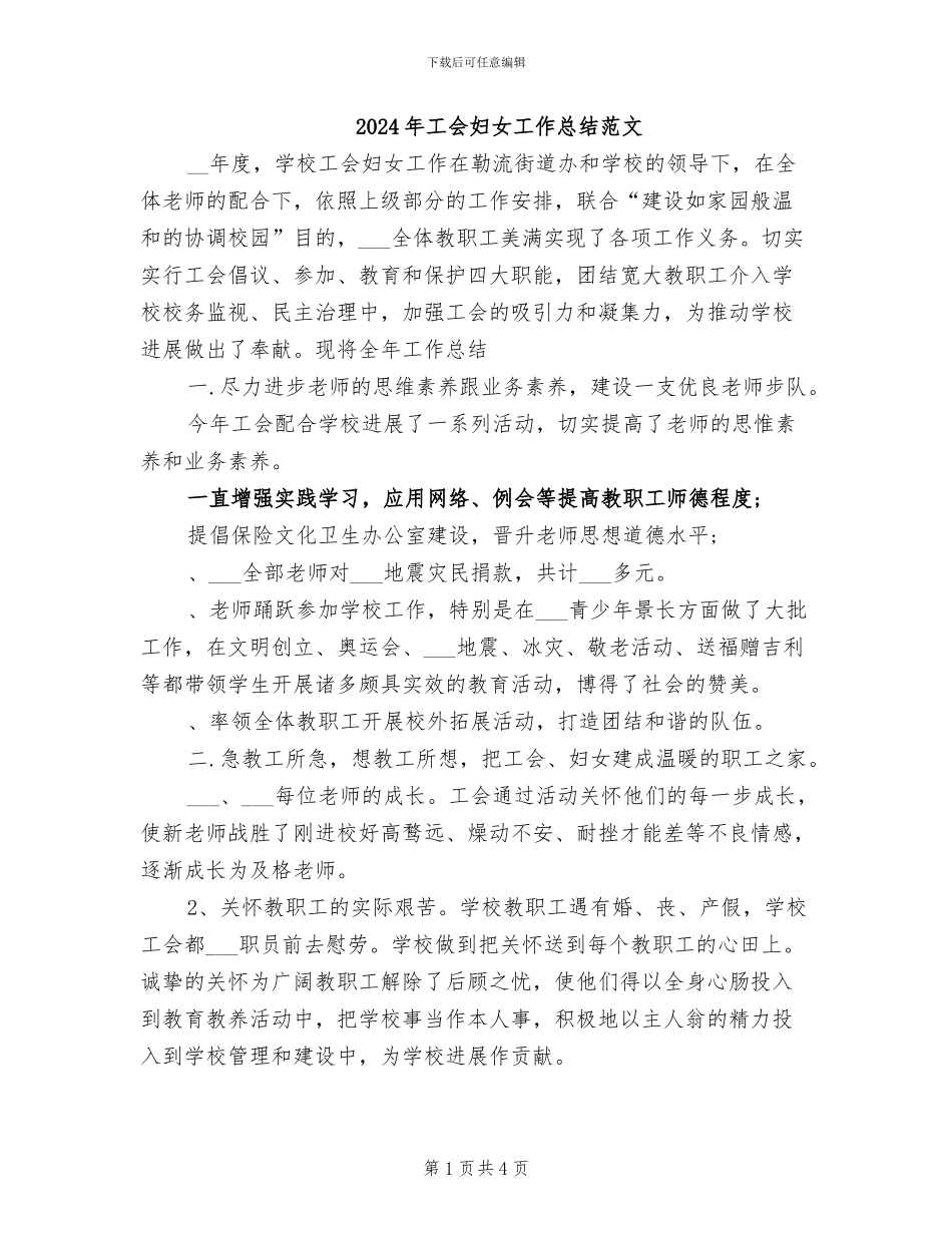 2024年工会妇女工作总结范文_第1页